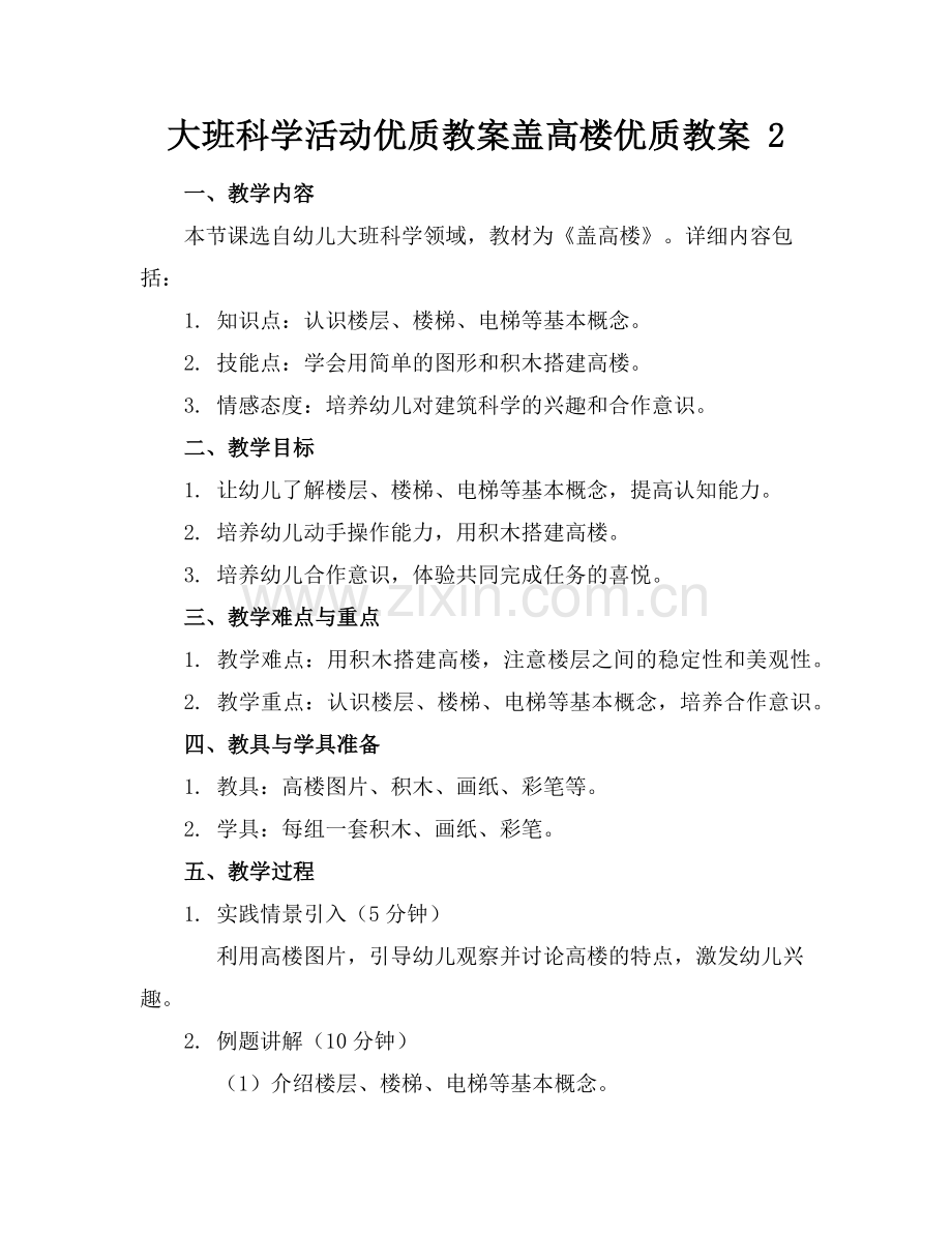 大班科学活动优质教案盖高楼优质教案 2范例x.doc_第1页