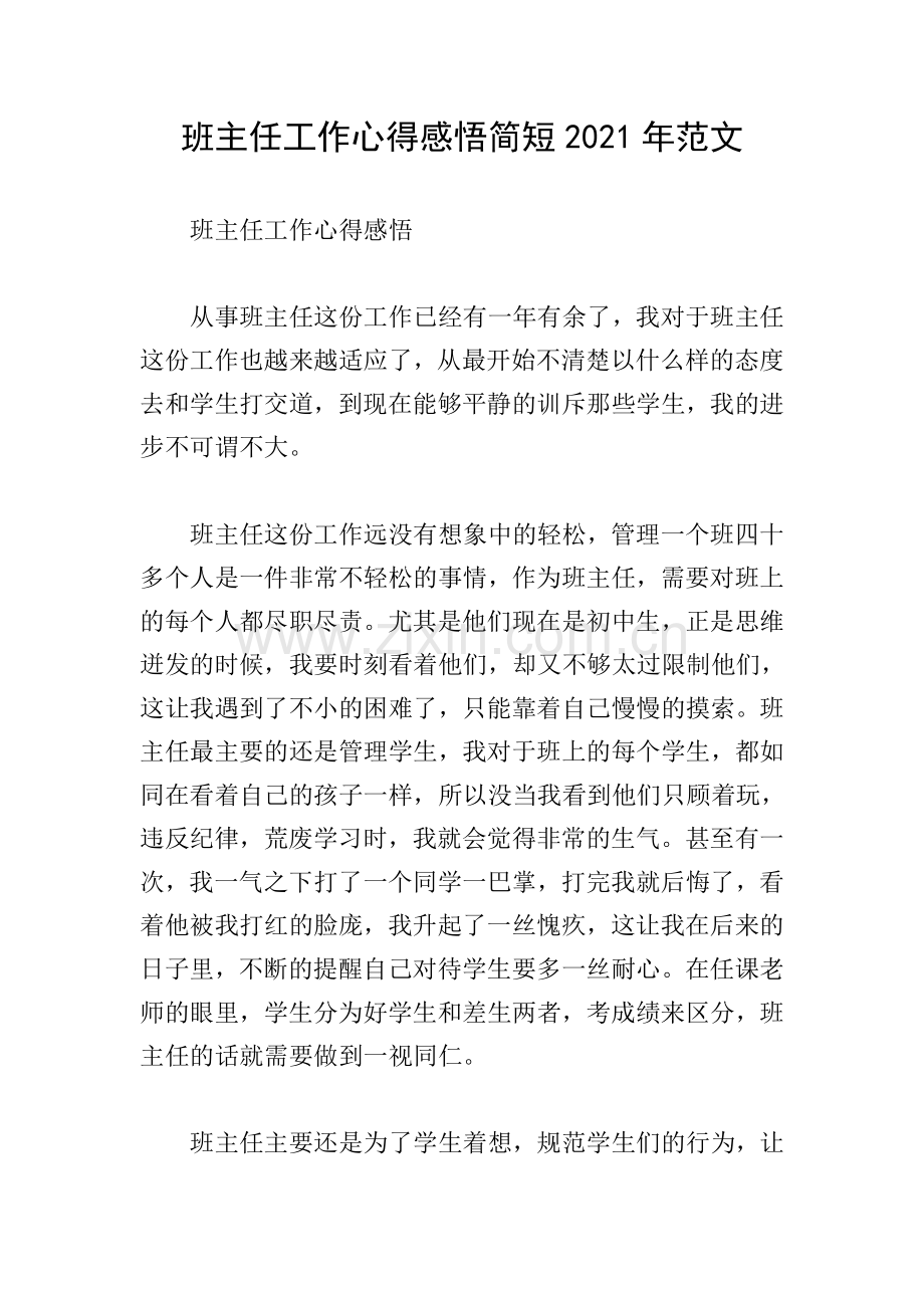 班主任工作心得感悟简短2021年范文.doc_第1页