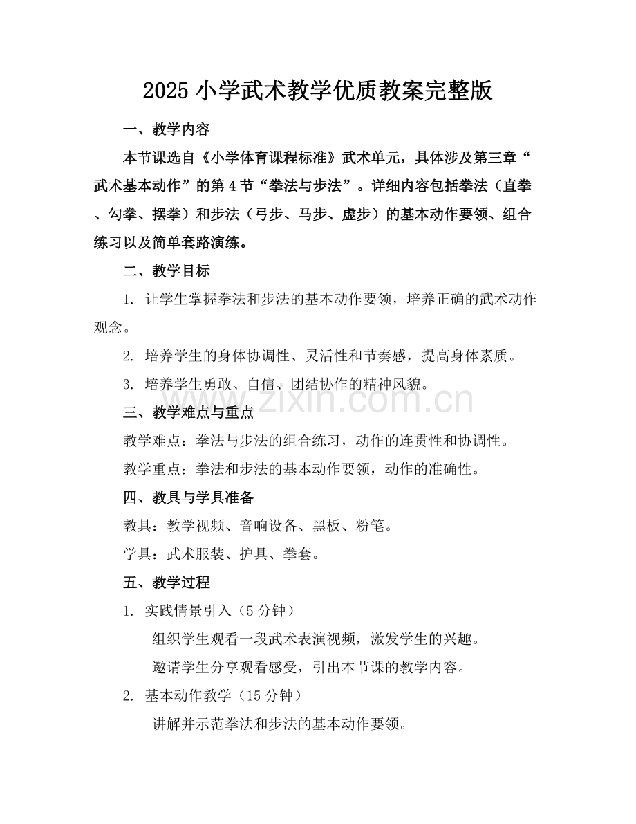 2025小学武术教学优质教案范例x.docx_第1页