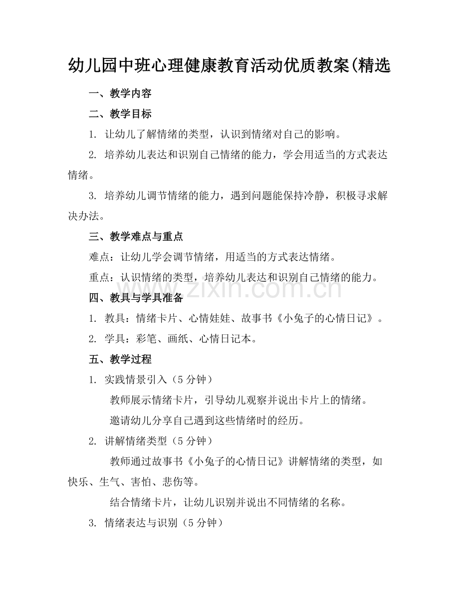 幼儿园中班心理健康教育活动优质教案(范例x.doc_第1页