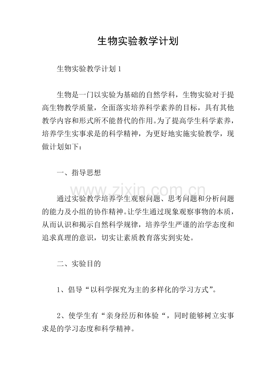 生物实验教学计划.doc_第1页
