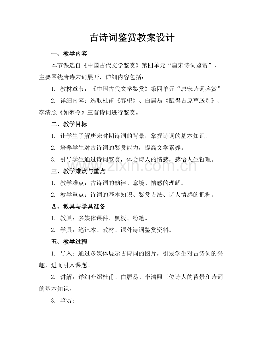 古诗词鉴赏教案设计范例x.doc_第1页