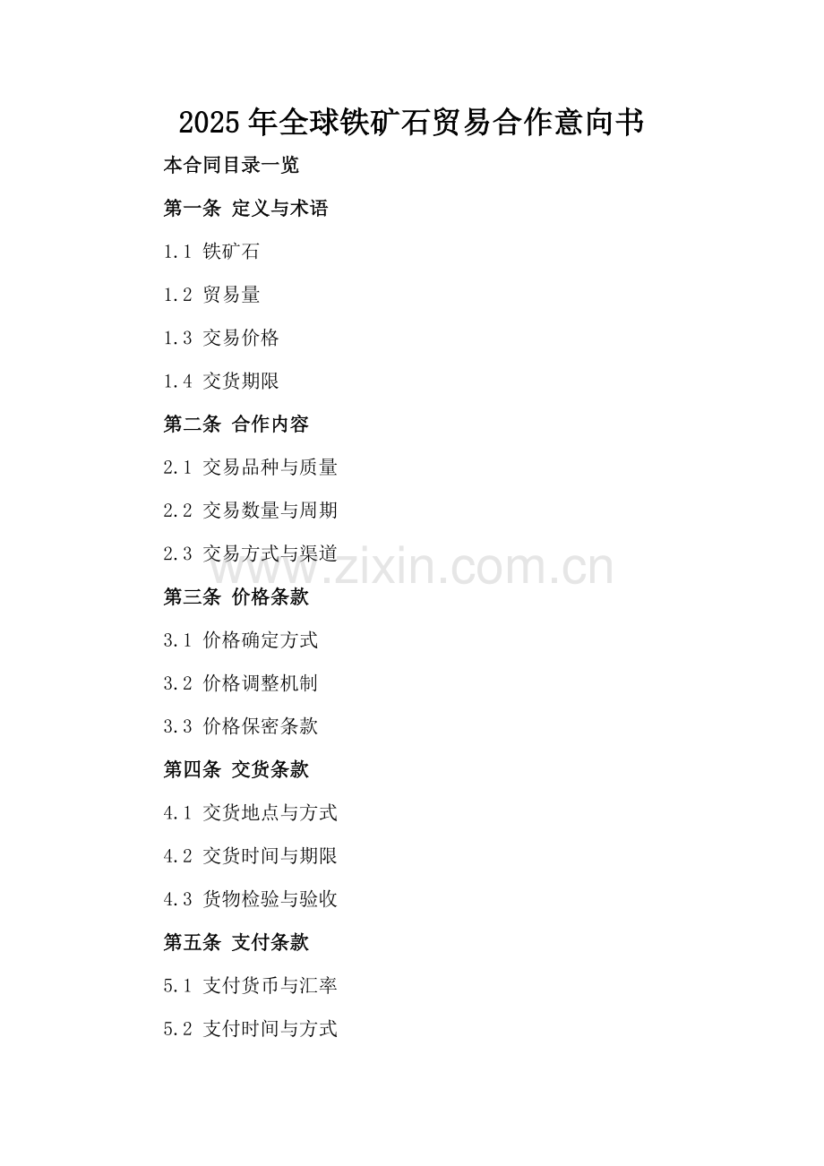 2025年全球铁矿石贸易合作意向书范例x.docx_第2页