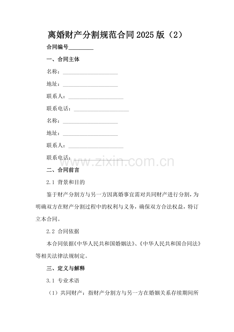 离婚财产分割规范合同2025版（2）范例x.docx_第2页