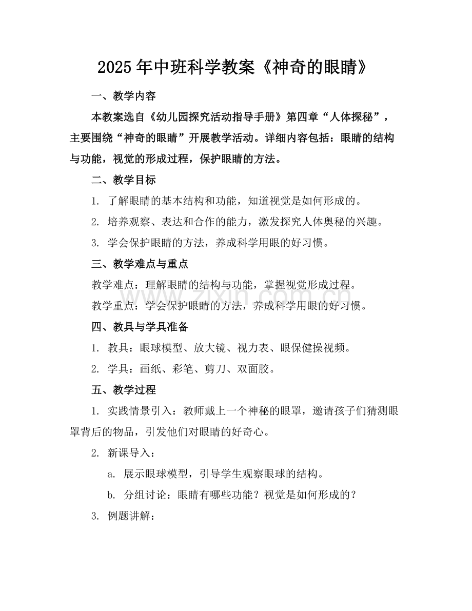 2025年中班科学教案《神奇的眼睛》范例x.docx_第1页