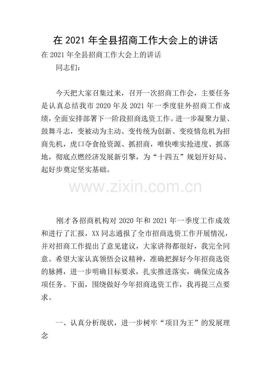 在2021年全县招商工作大会上的讲话.doc_第1页