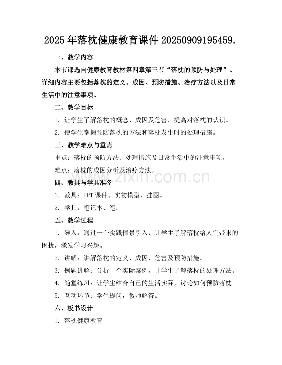 2025年落枕健康教育课件20250909195459.范例x.doc_第1页