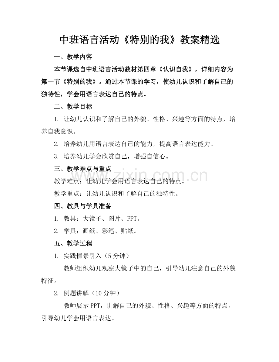 中班语言活动《特别的我》教案范例x.doc_第1页