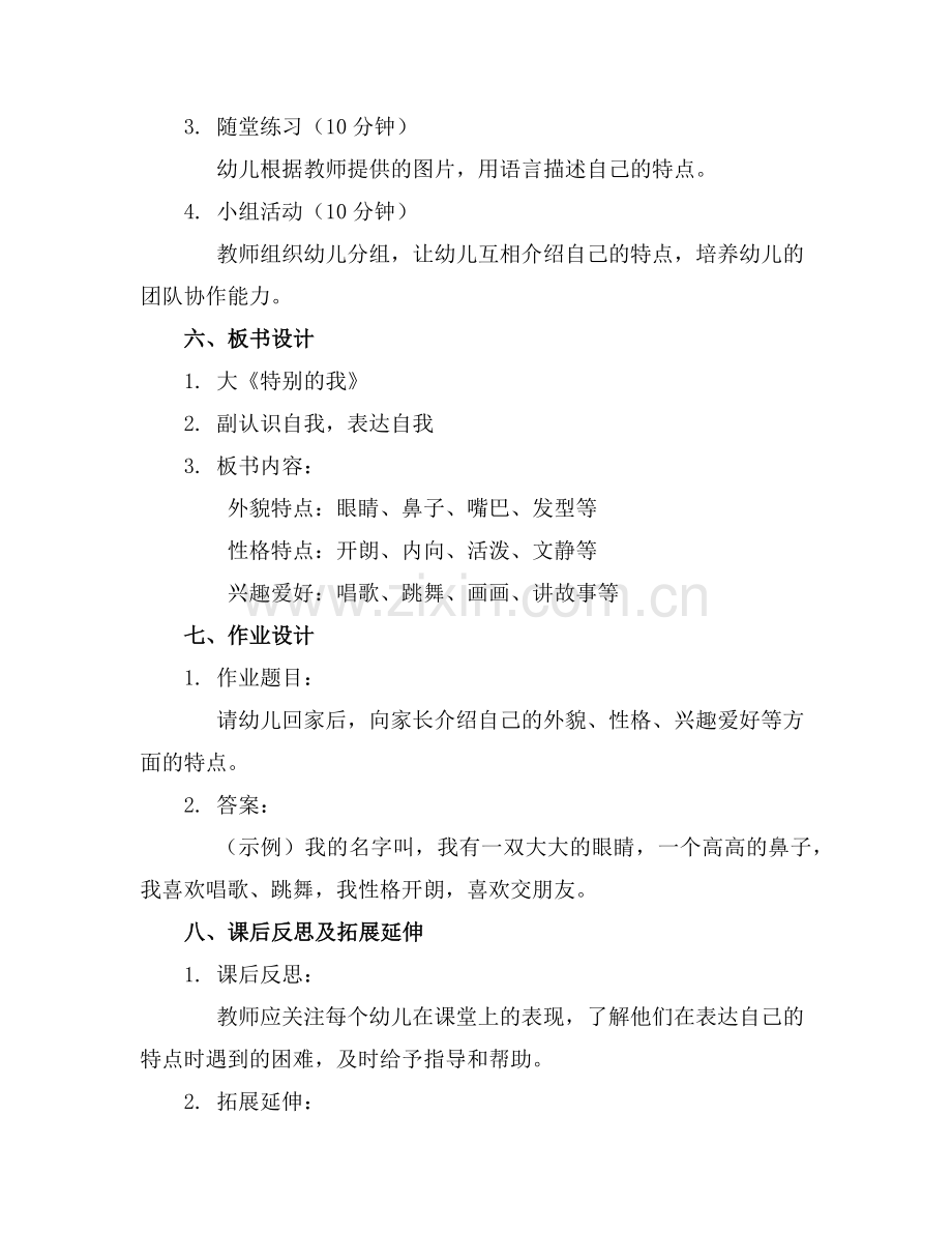 中班语言活动《特别的我》教案范例x.doc_第2页