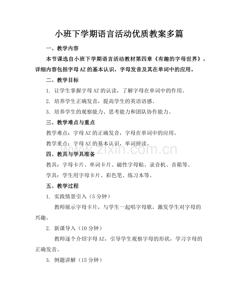 小班下学期语言活动优质教案多篇范例x.doc_第1页