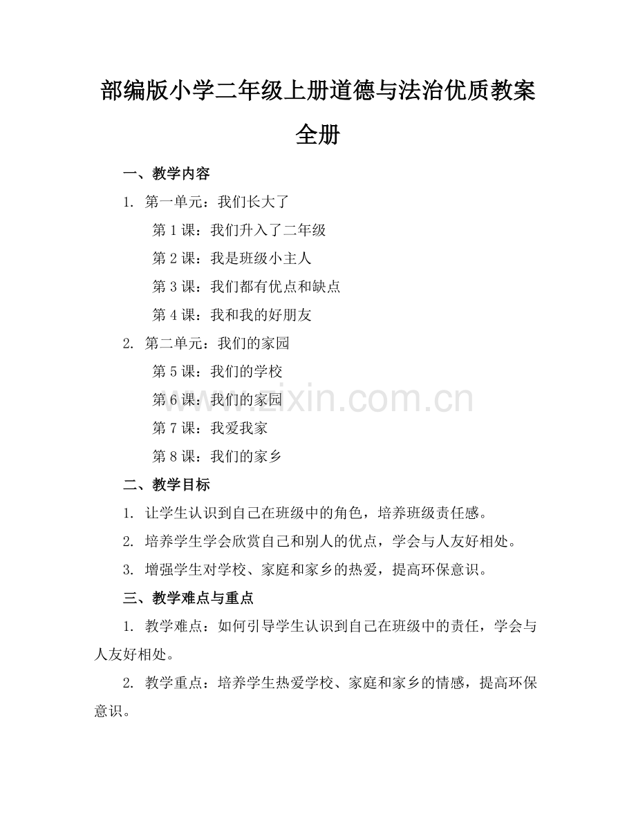 部编版小学二年级上册道德与法治优质教案全册范例x.docx_第1页