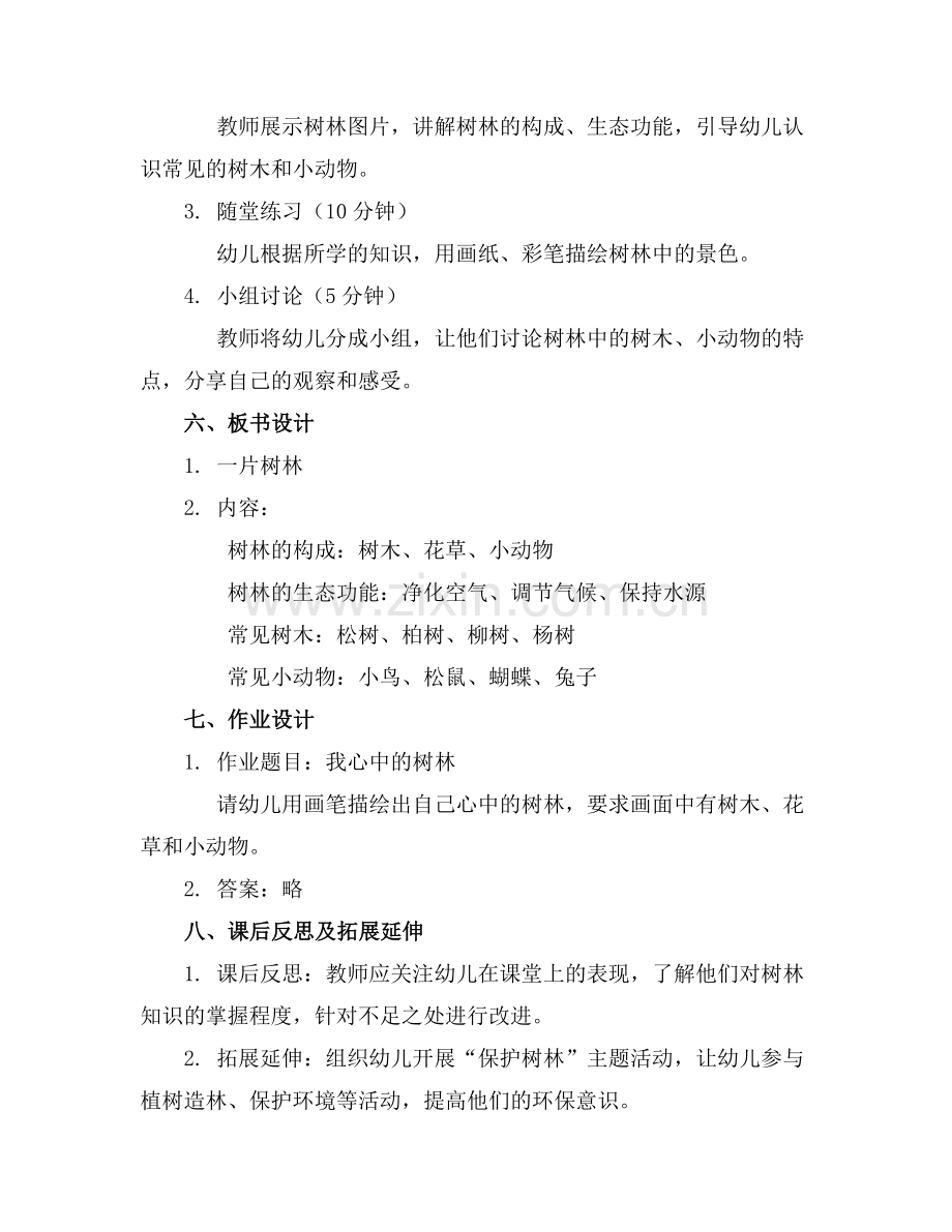 一片树林幼儿园教案范例x.doc_第2页