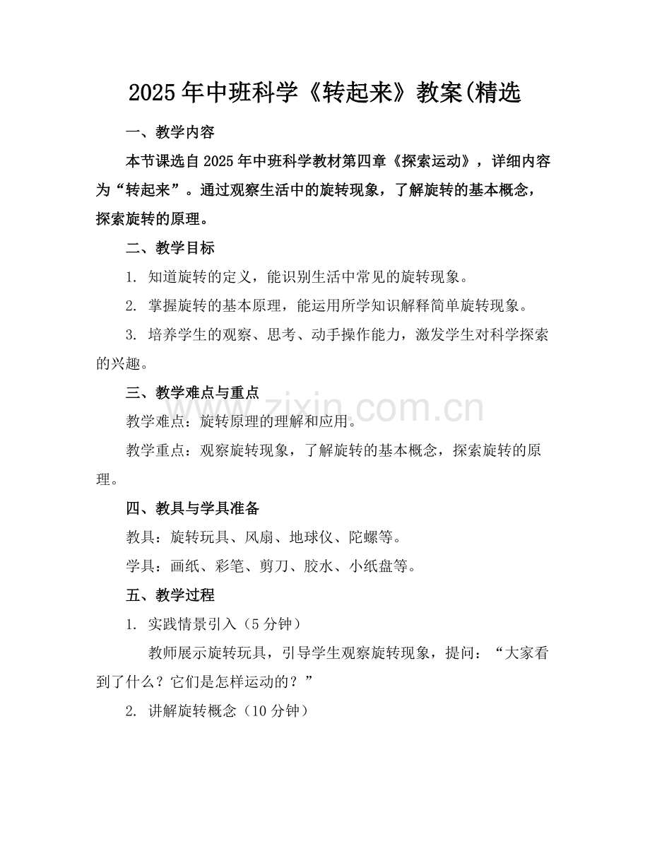 2025年中班科学《转起来》教案(范例x.docx_第1页