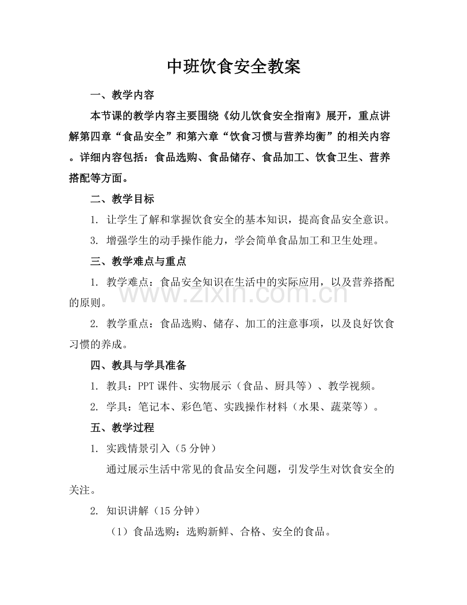 中班饮食安全教案范例x.docx_第1页