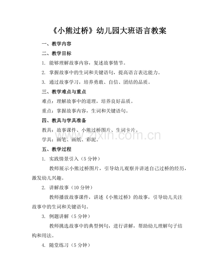 《小熊过桥》幼儿园大班语言教案范例x.doc_第1页