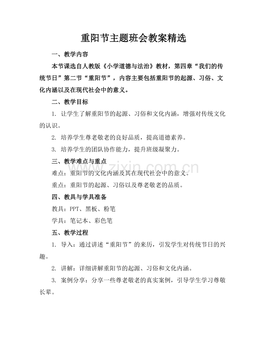 重阳节主题班会教案范例x.docx_第1页