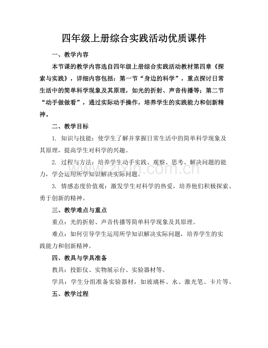 四年级上册综合实践活动优质课件范例x.doc_第1页
