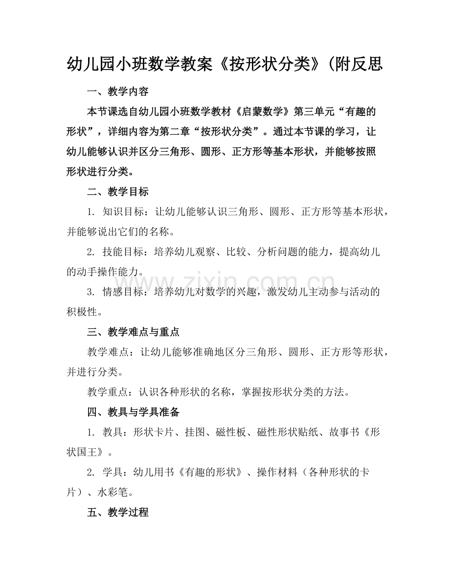 幼儿园小班数学教案《按形状分类》(附反思范例x.doc_第1页