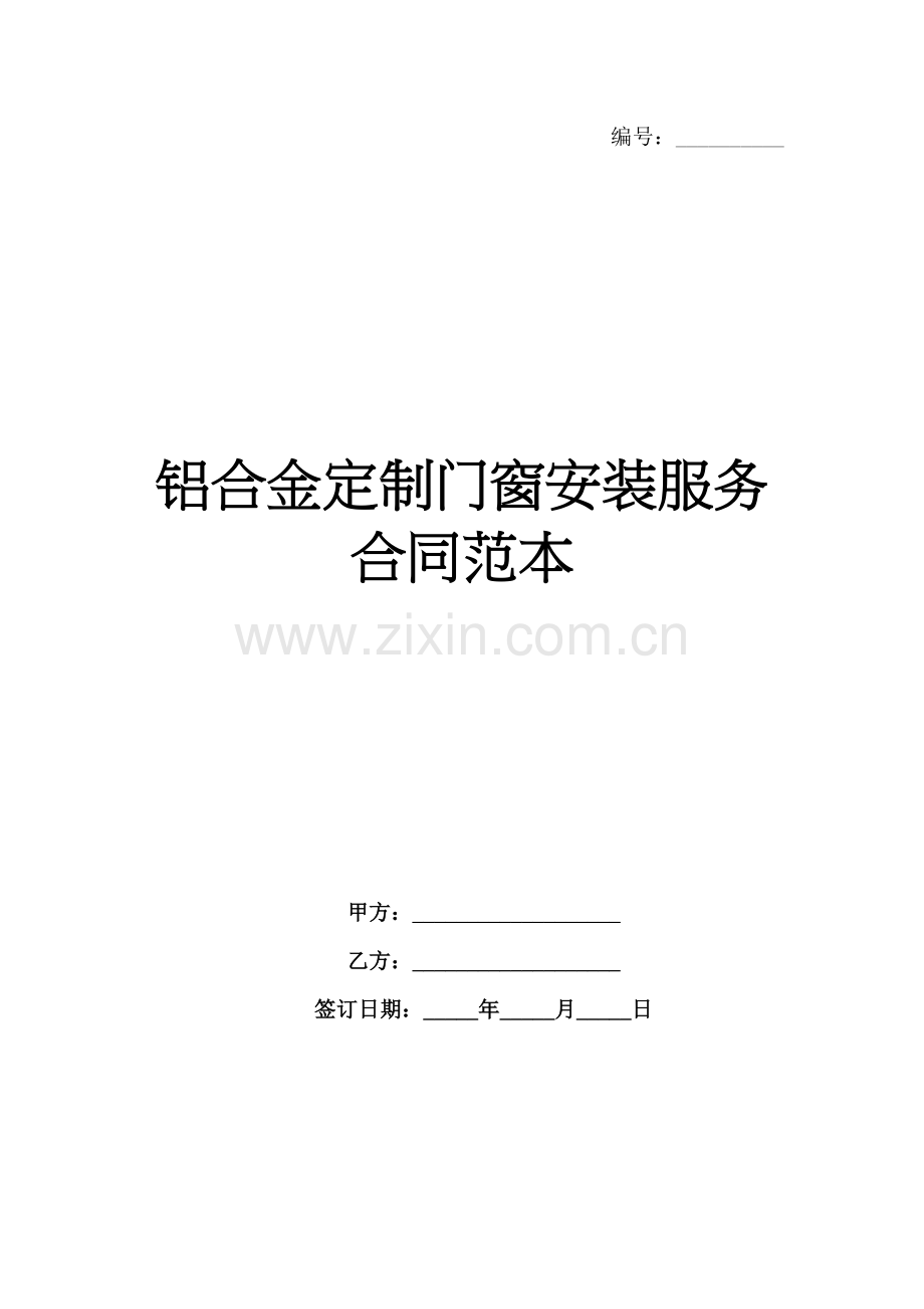 铝合金定制门窗安装服务合同范本范例x.docx_第1页