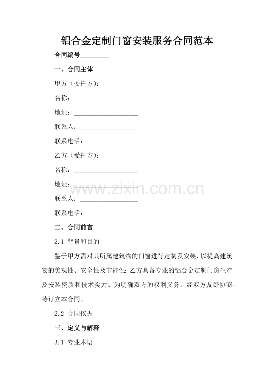 铝合金定制门窗安装服务合同范本范例x.docx_第2页