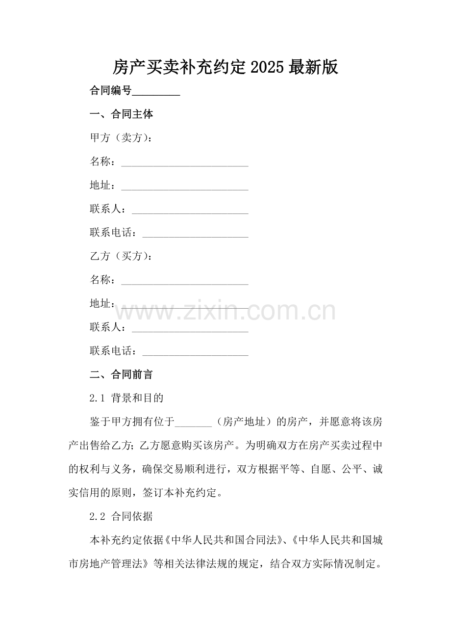 房产买卖补充约定2025范例范例x.docx_第2页