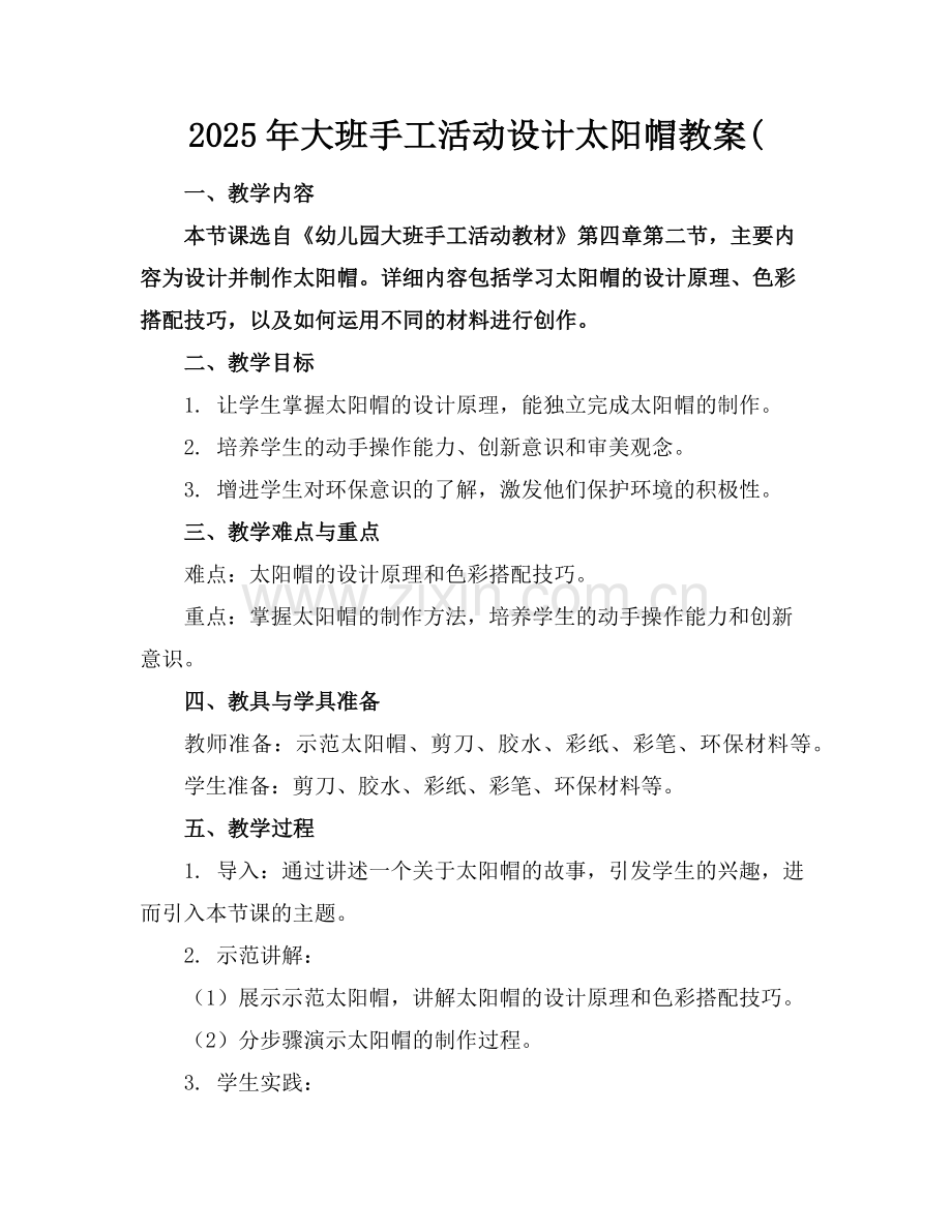2025年大班手工活动设计太阳帽教案(范例x.doc_第1页