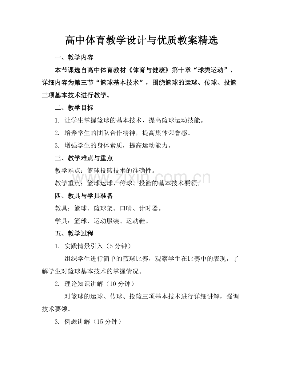 高中体育教学设计与优质教案范例x.doc_第1页