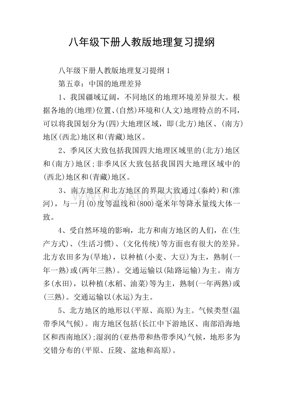 八年级下册人教版地理复习提纲.doc_第1页