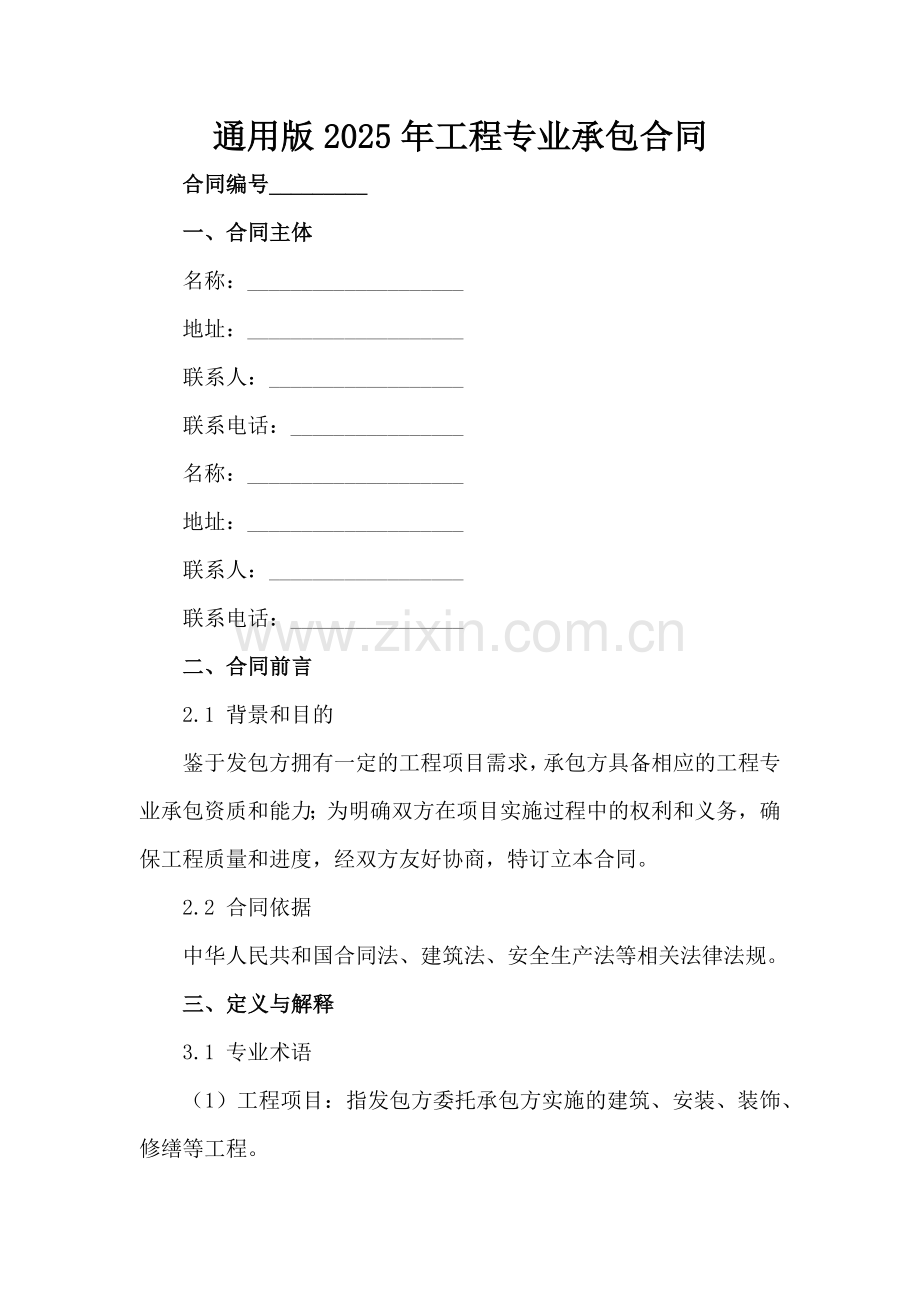 通用版2025年工程专业承包合同范例x.docx_第2页