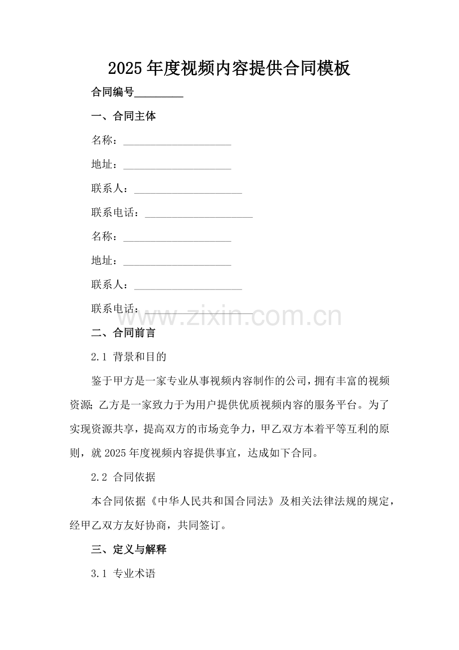 2025年度视频内容提供合同模板范例x.docx_第2页