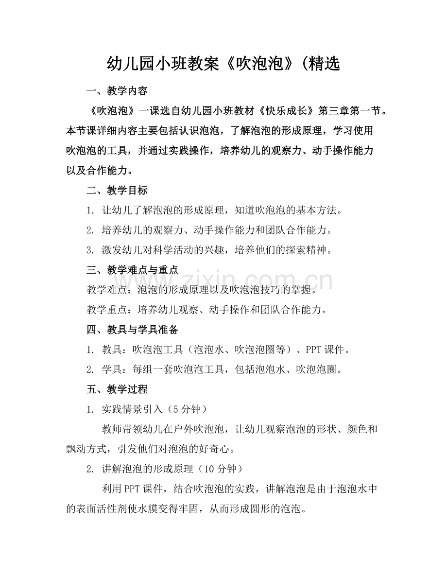 幼儿园小班教案《吹泡泡》(范例x.doc_第1页