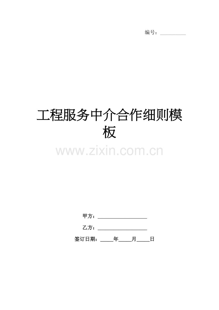 工程服务中介合作细则模板-1范例x.docx_第1页