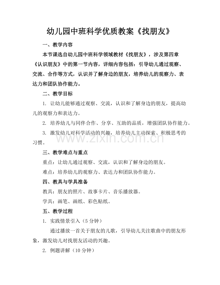 幼儿园中班科学优质教案《找朋友》范例x.doc_第1页