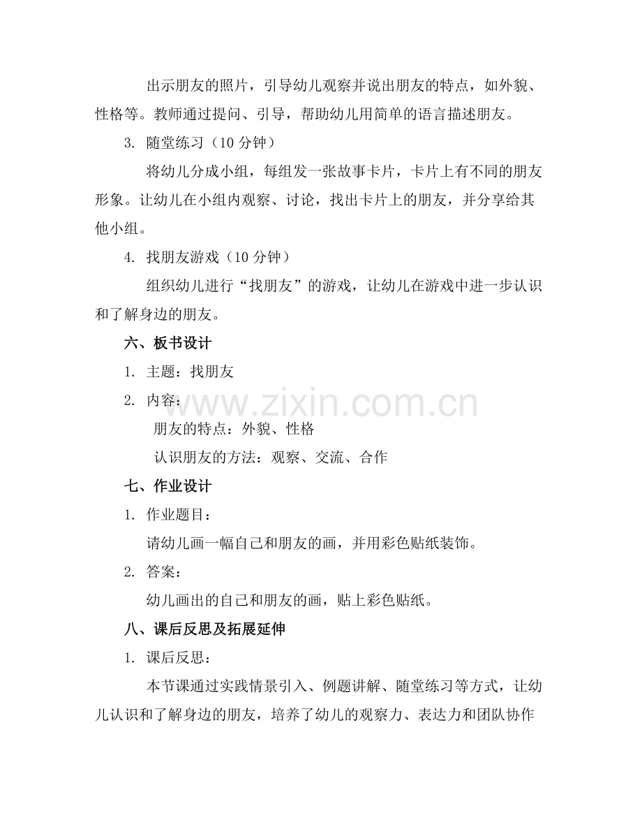幼儿园中班科学优质教案《找朋友》范例x.doc_第2页