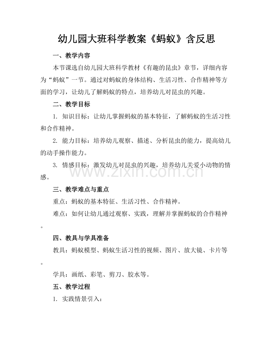 幼儿园大班科学教案《蚂蚁》含反思范例x.docx_第1页