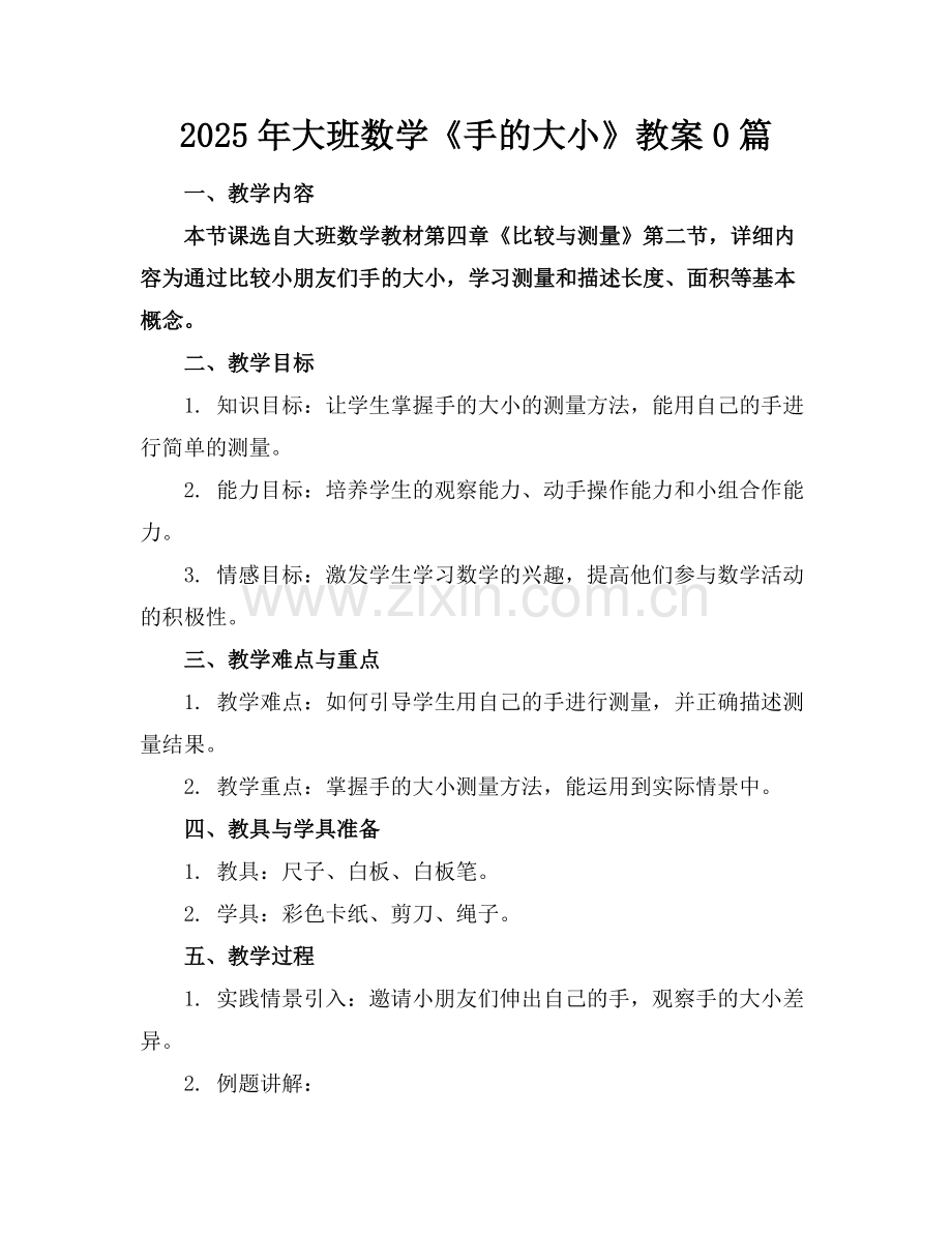 2025年大班数学《手的大小》教案0篇范例x.doc_第1页