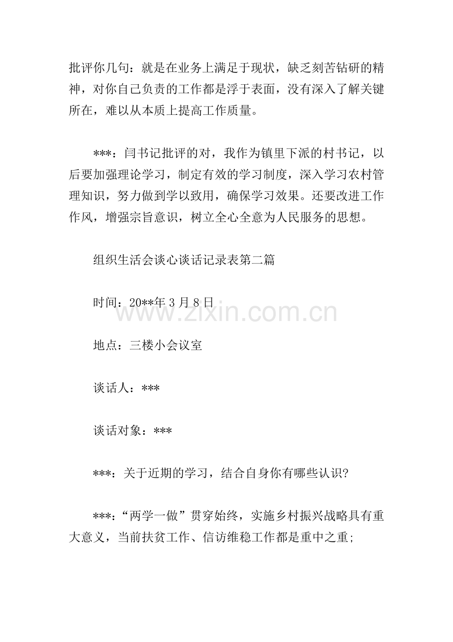 2021组织生活会谈心谈话记录表范文3篇.doc_第2页
