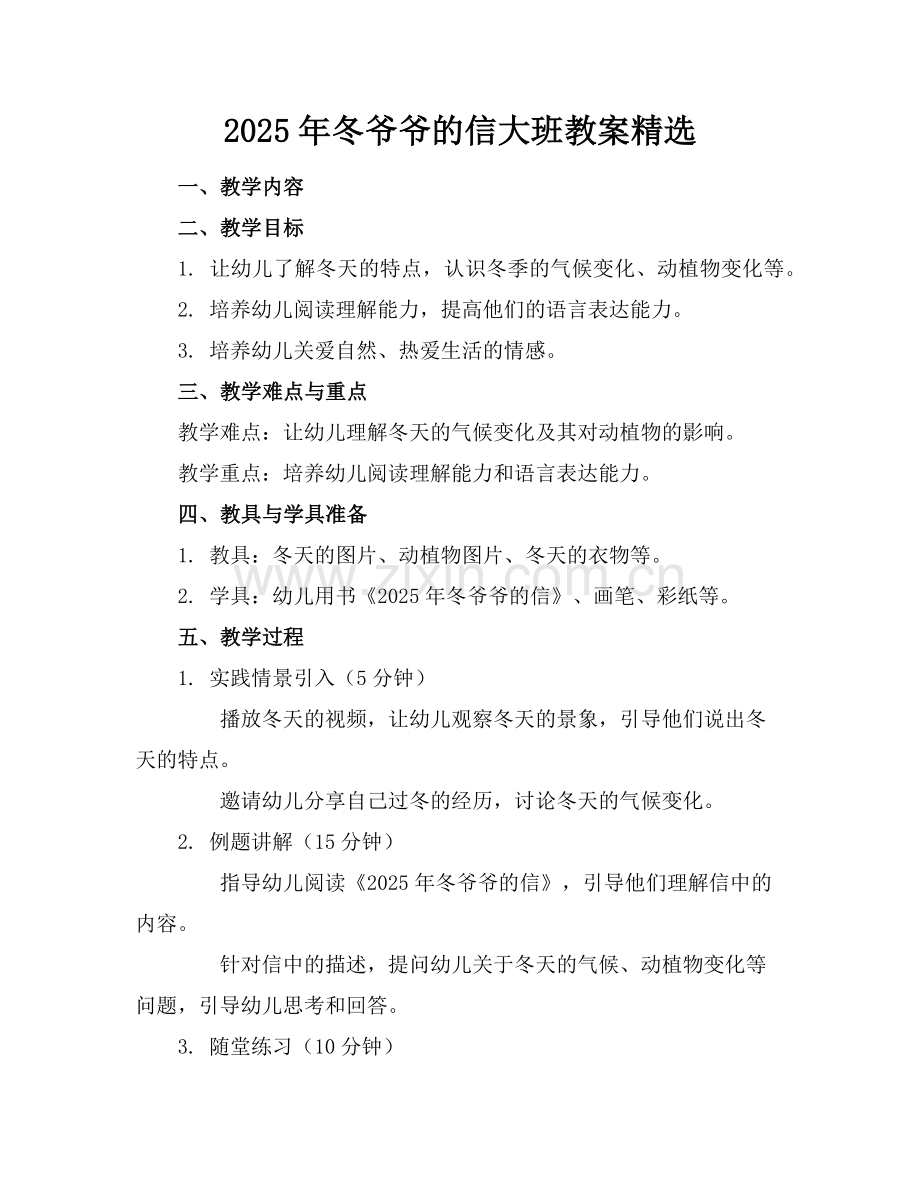 2025年冬爷爷的信大班教案范例x.doc_第1页
