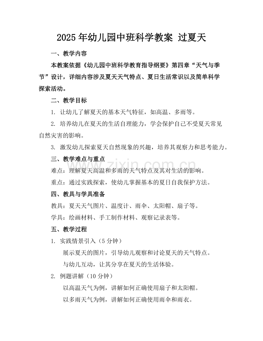 2025年幼儿园中班科学教案 过夏天范例x.doc_第1页