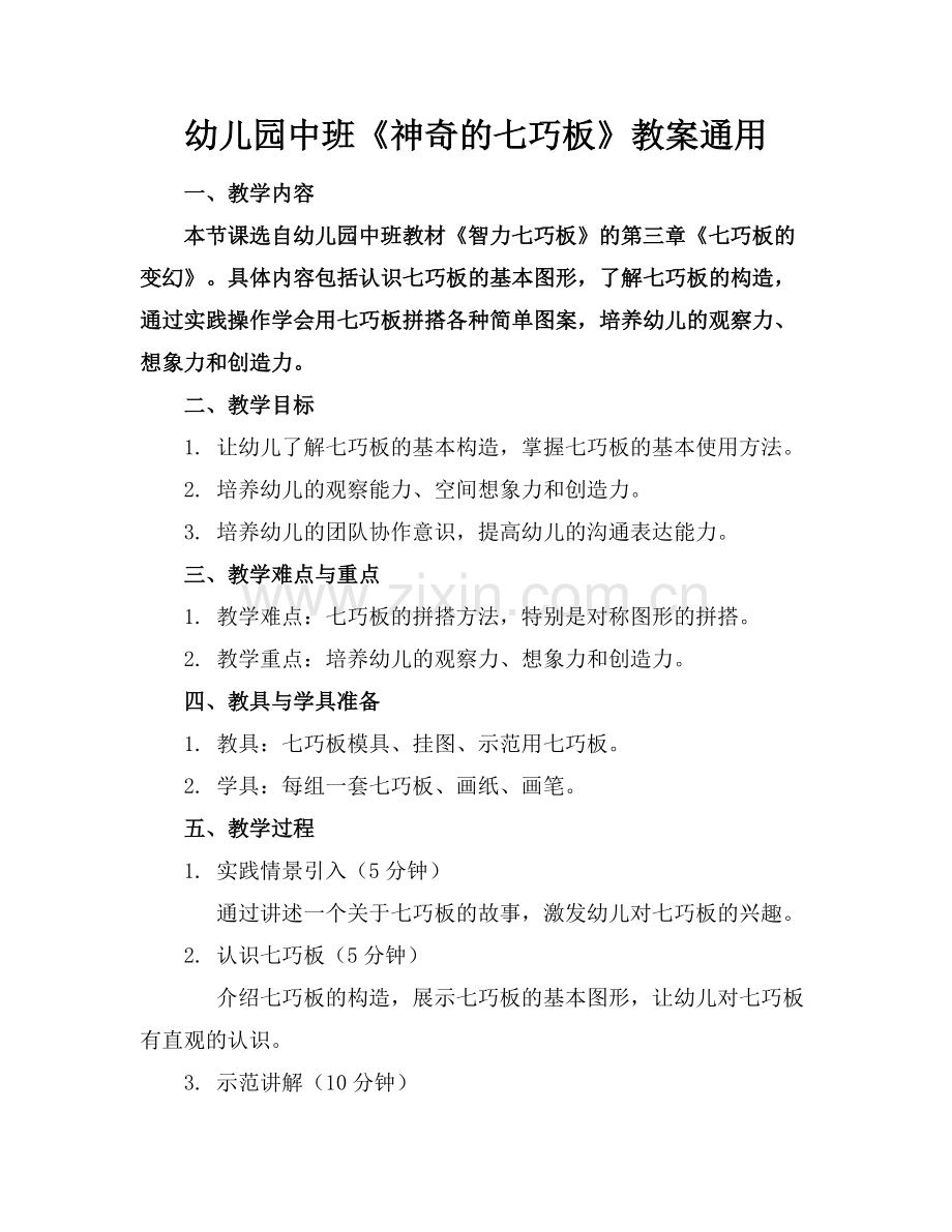 幼儿园中班《神奇的七巧板》教案通用范例x.doc_第1页