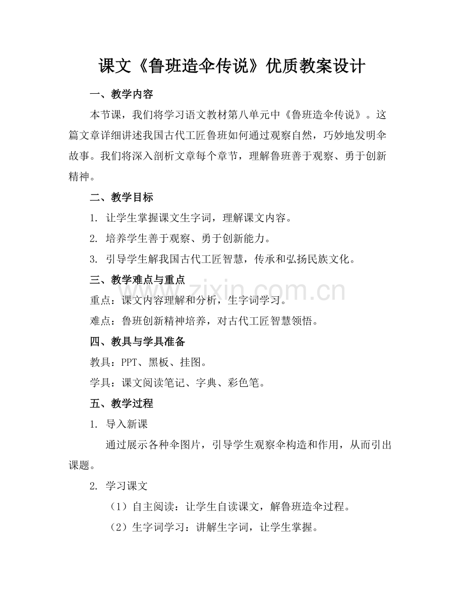 课文《鲁班造伞的传说》优质教案设计范例x.docx_第1页