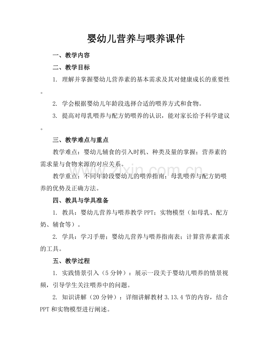 婴幼儿营养与喂养课件范例x.docx_第1页