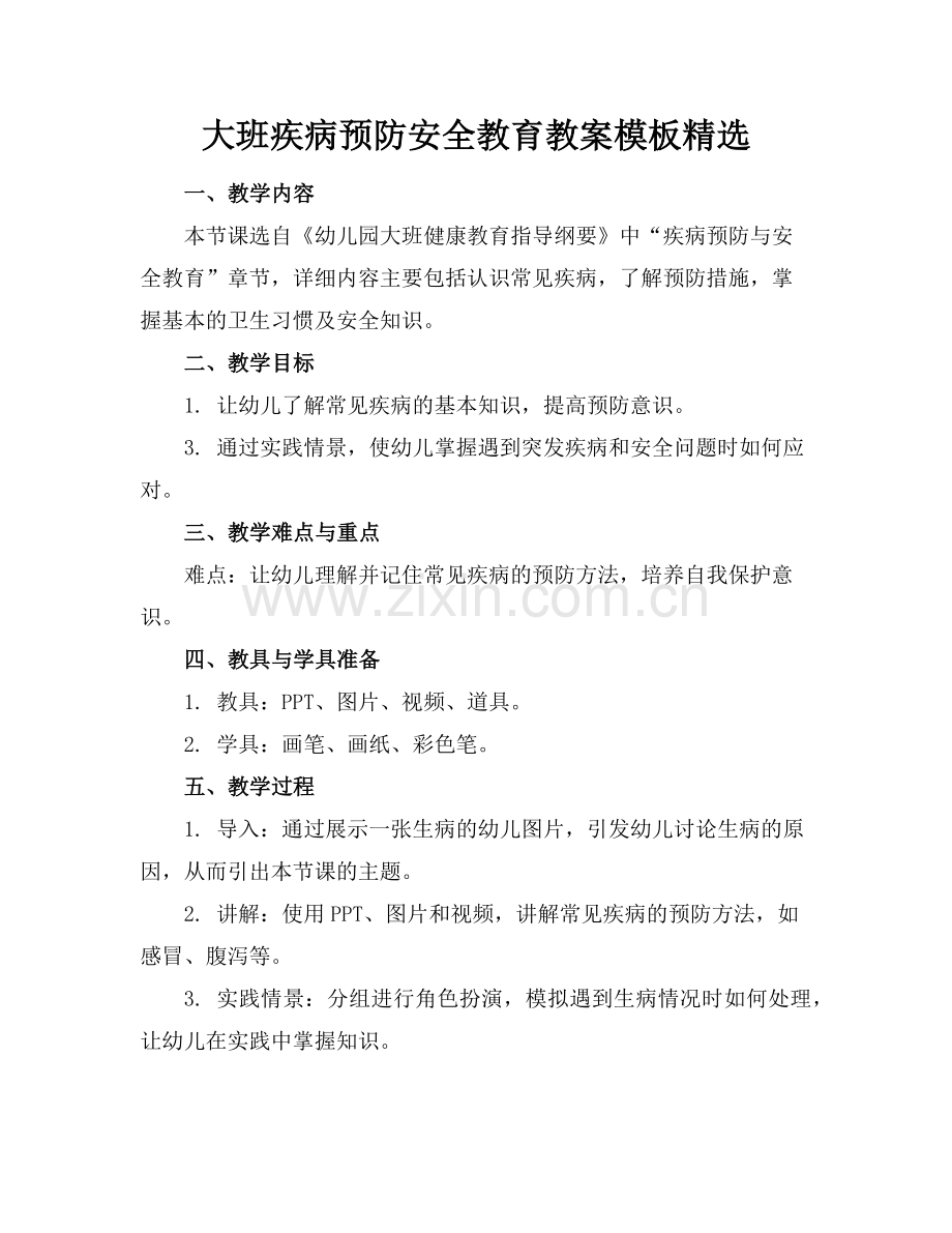 大班疾病预防安全教育教案模板(1)范例x.doc_第1页