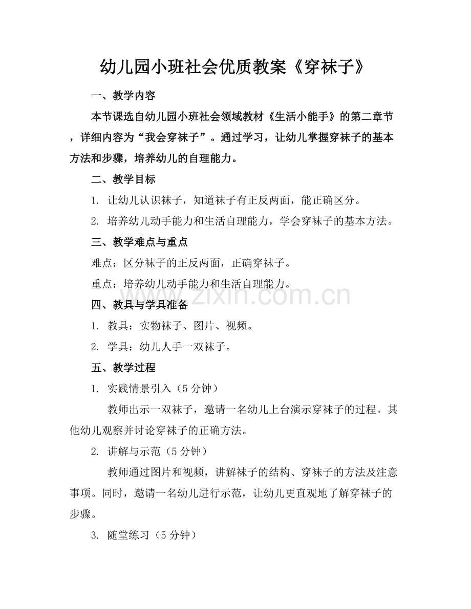 幼儿园小班社会优质教案《穿袜子》范例x.docx_第1页