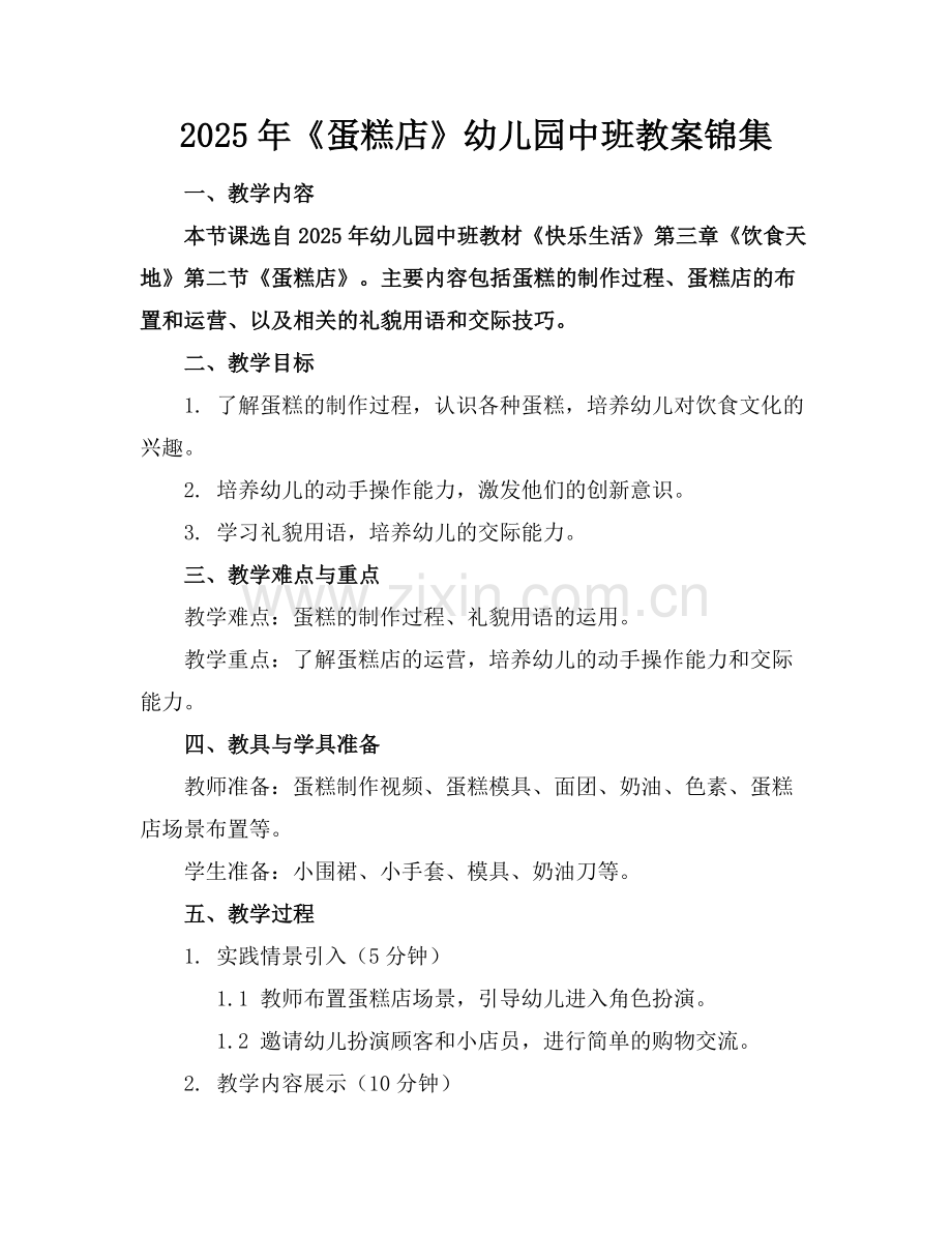 2025年《蛋糕店》幼儿园中班教案锦集范例x.doc_第1页