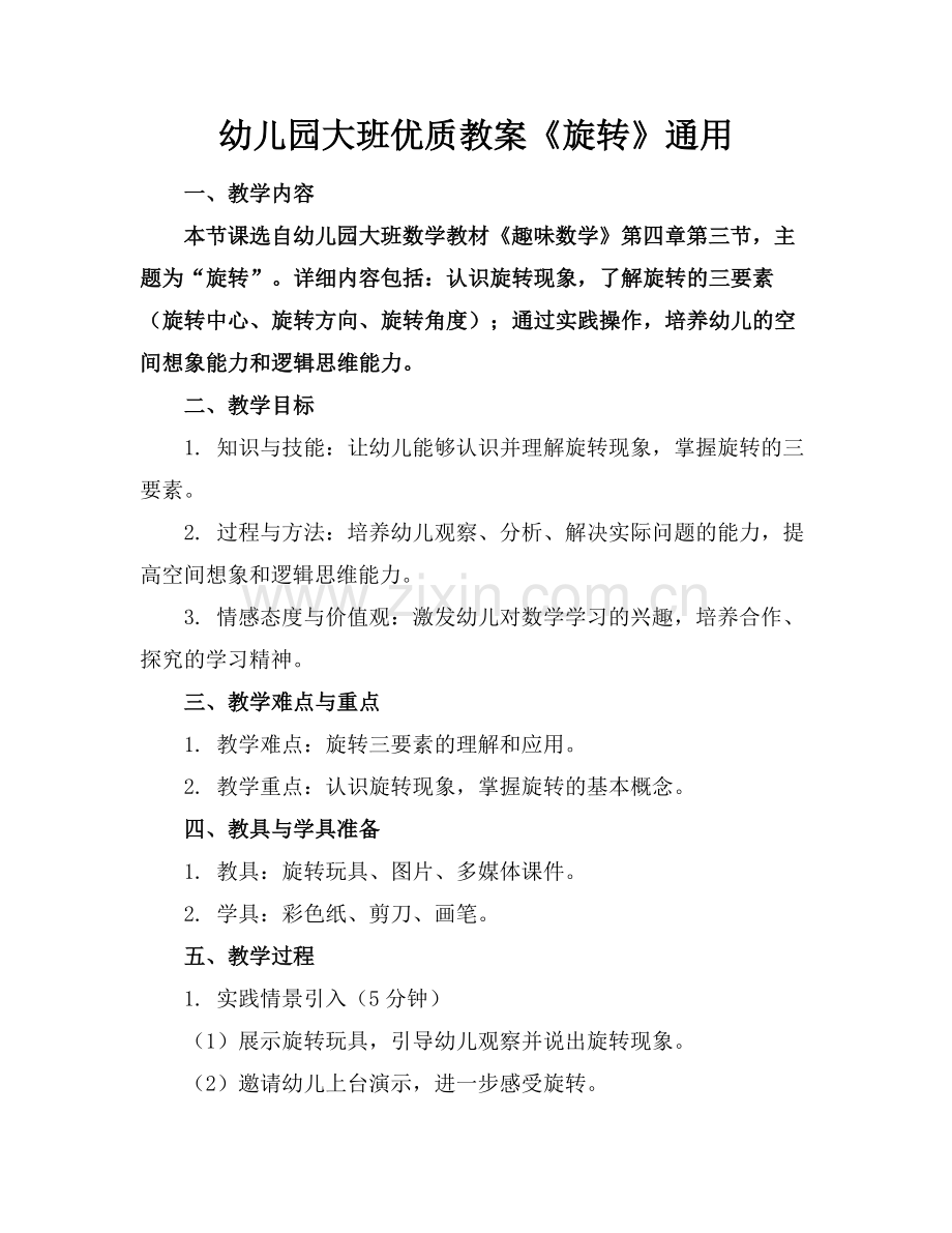 幼儿园大班优质教案《旋转》通用范例x.doc_第1页