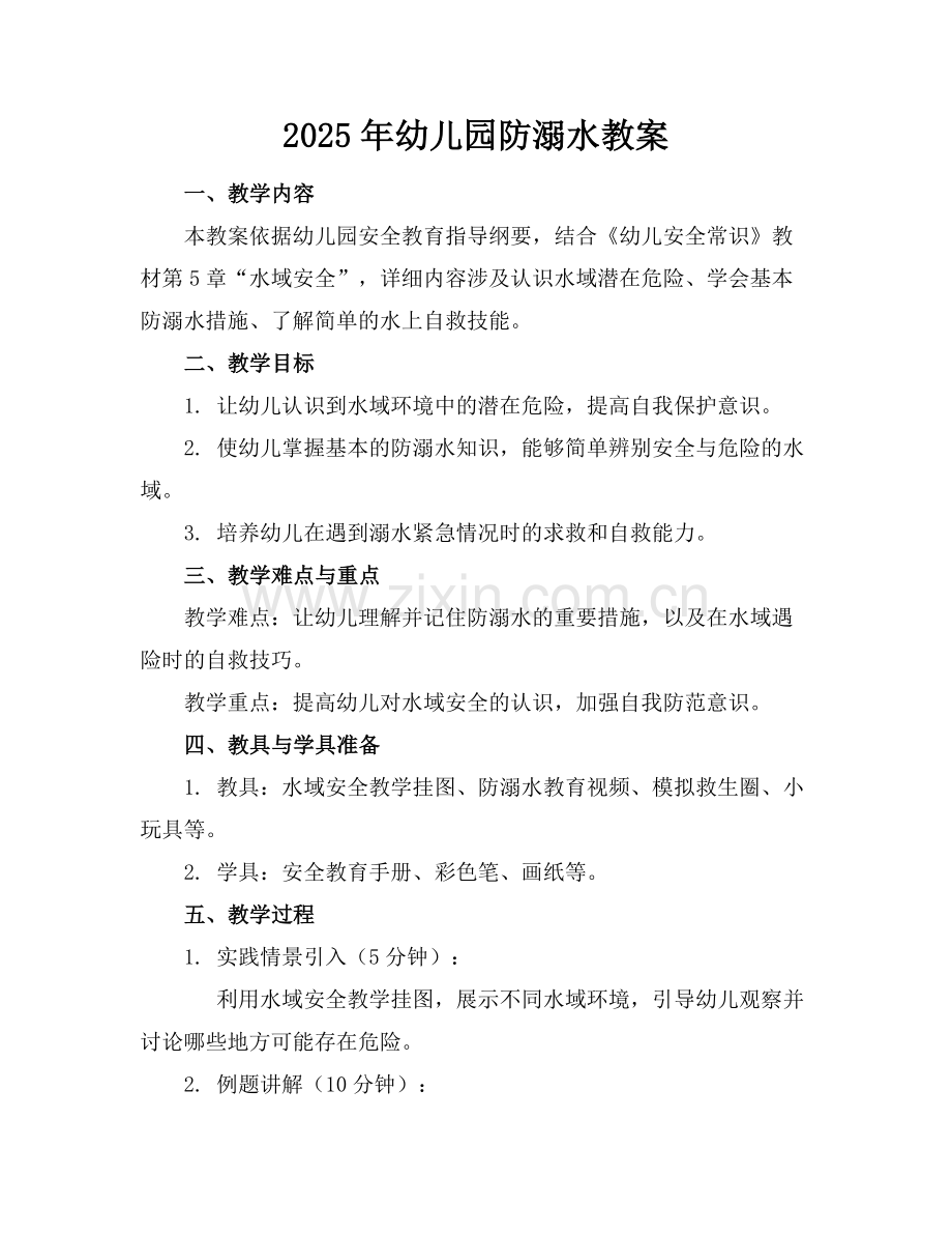 2025年幼儿园防溺水教案范例x.doc_第1页
