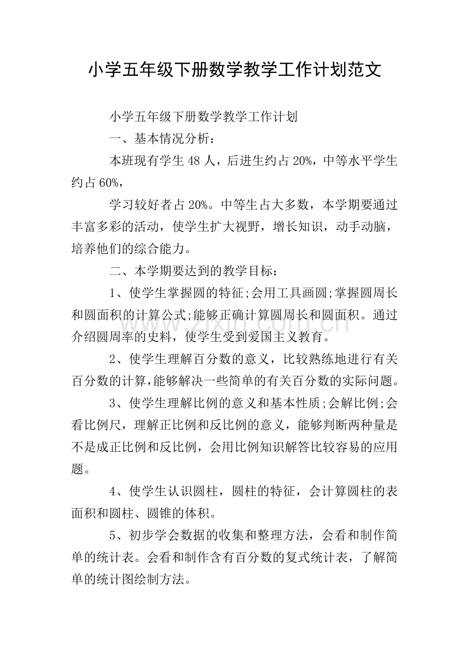 小学五年级下册数学教学工作计划范文.doc_第1页