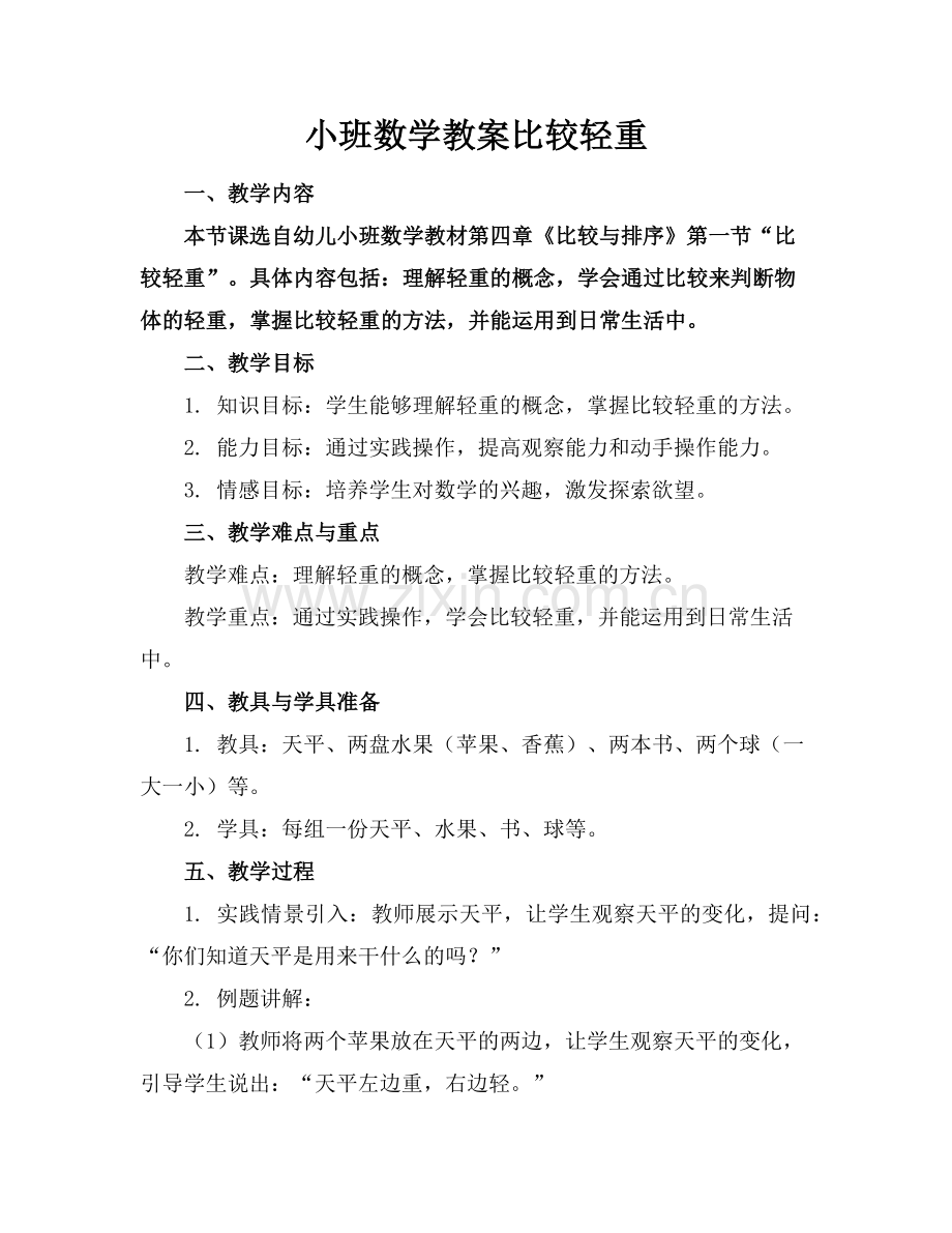 小班数学教案比较轻重(1)范例x.doc_第1页