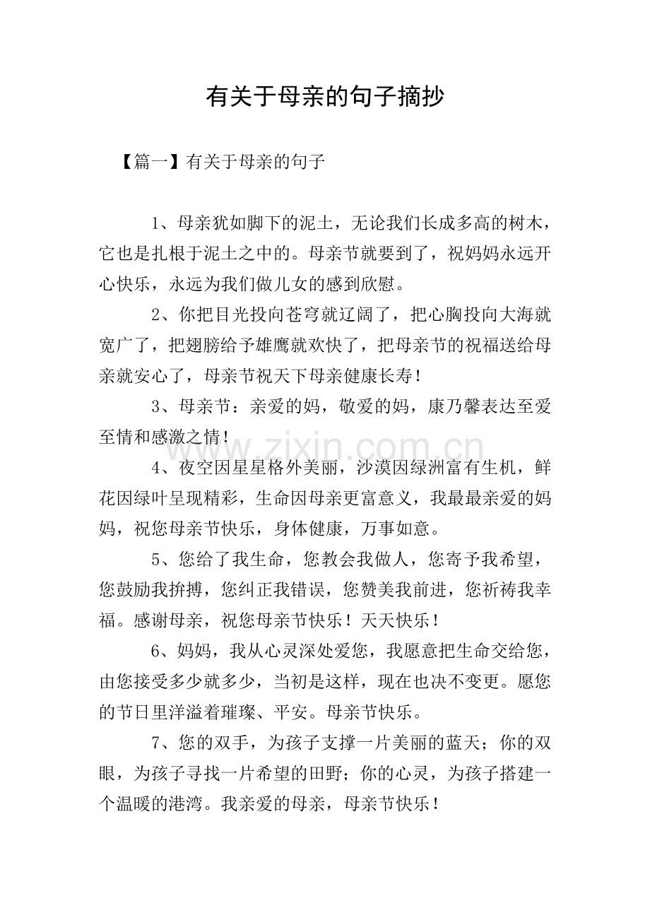 有关于母亲的句子摘抄.doc_第1页